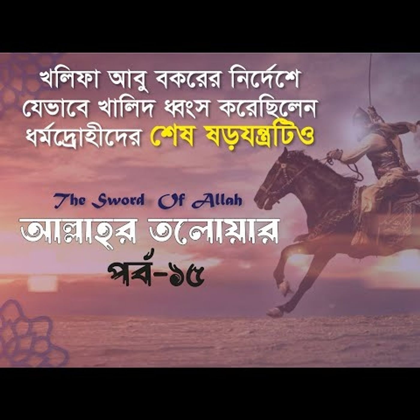 আল্লাহর তলোয়ার খালিদ বিন ওয়ালিদ (রা.) । পর্ব-১৫। episode artwork