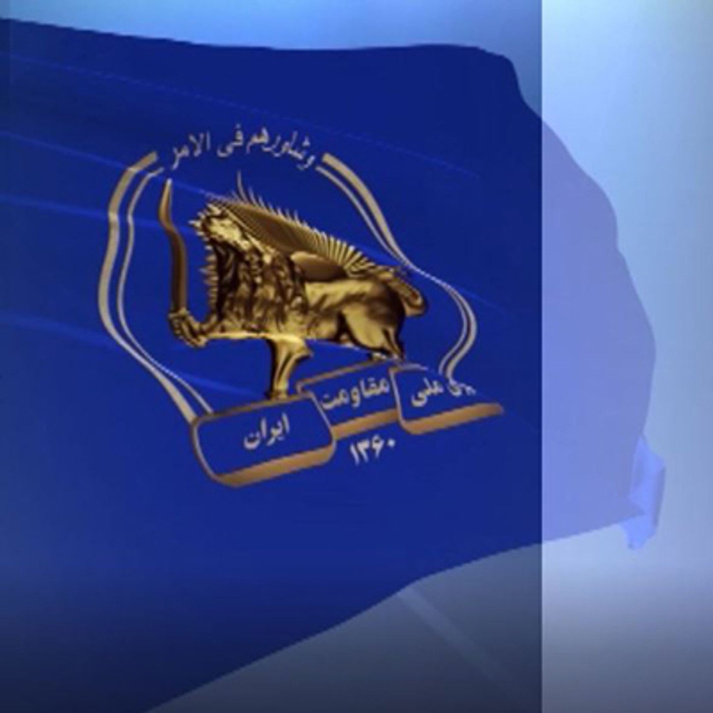 سالروز تصویب طرح شورای ملی مقاومت برای خودمختاری کردستان ایران- قسمت اول