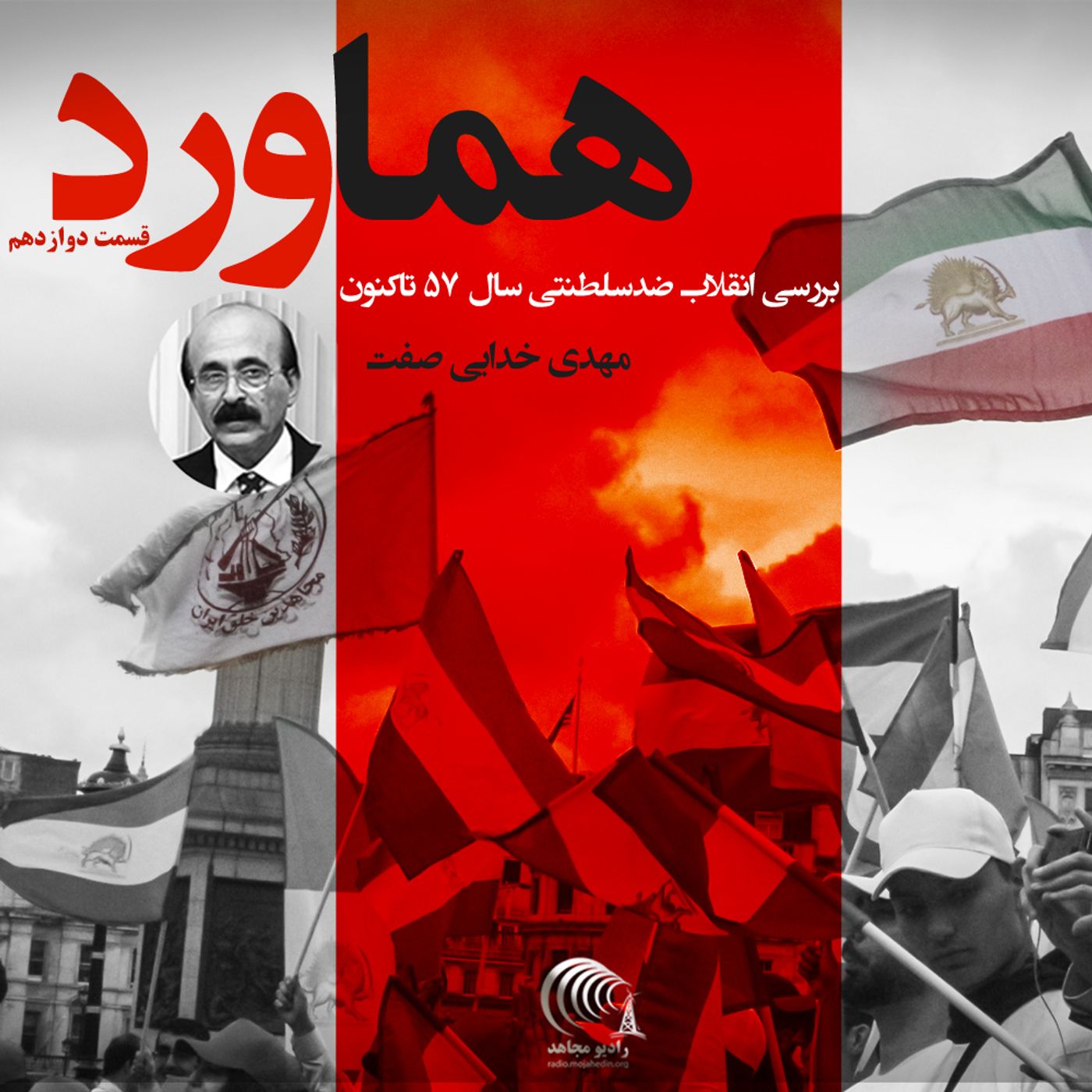 هماورد - گفتگو با مهدی خدایی صفت - قسمت دوازدهم