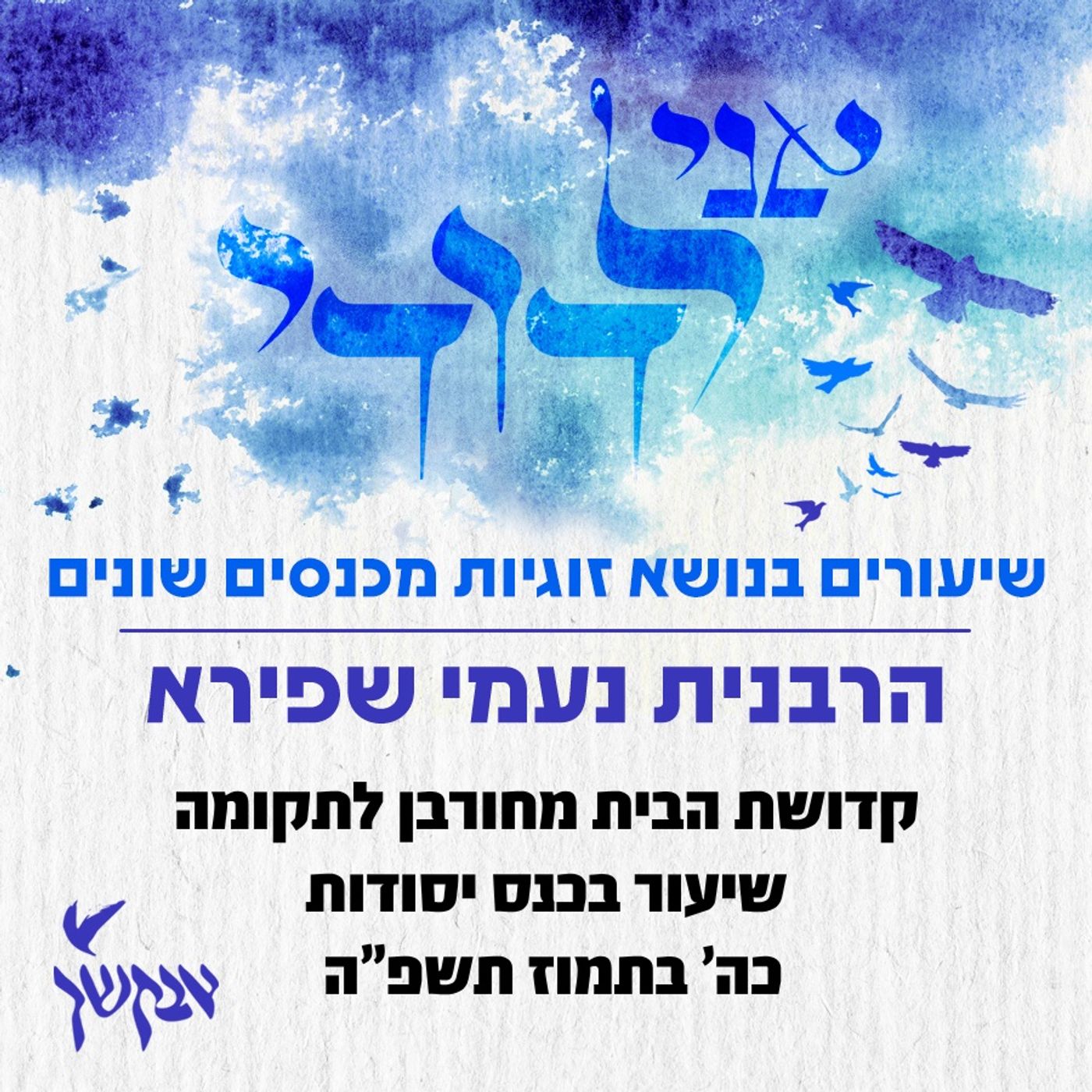 קדושת הבית מחורבן לתקומה episode artwork