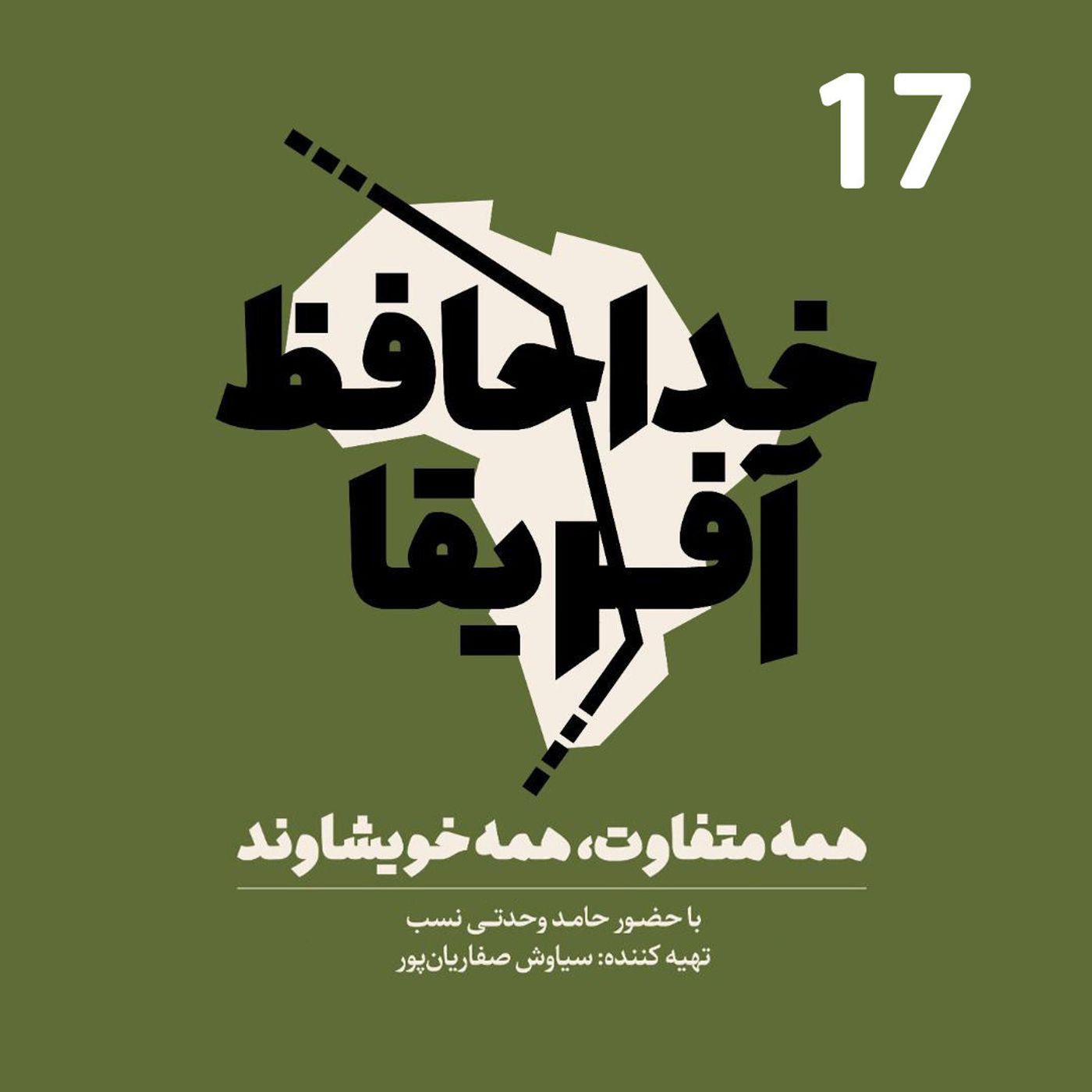 Ø®Ø¯Ø§Ø­Ø§ÙØ¸ Ø¢ÙØ±ÛÙØ§ - ÙØ³ÙØª ÙÙØ¯ÙÙ