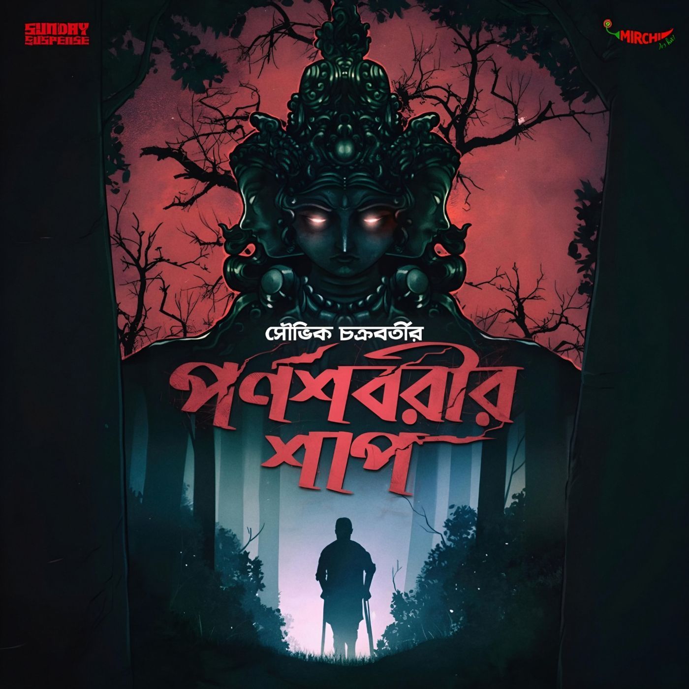 নীরেন ভাদুড়ি - পর্ণশবরীর শাপ