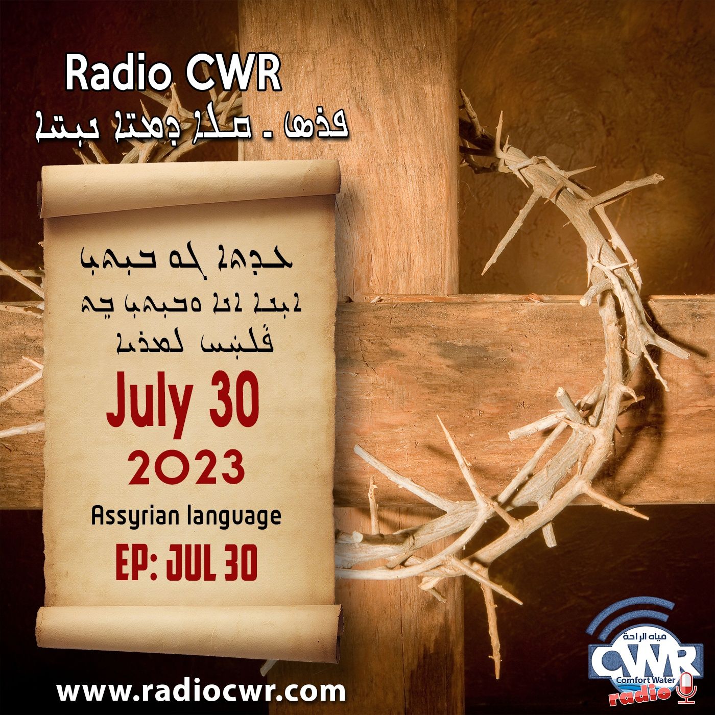 عظة الاحد- ܥܕܬܐ ܓܘ ܒܝܼܬܝܼ 30 تموز (يوليو) البث الآشوري 2023 episode artwork