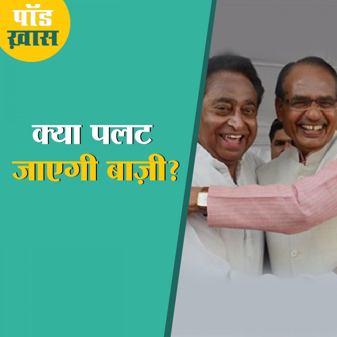 अगर कांग्रेस ये काम कर दे तो मध्यप्रदेश में गिर सकती है शिवराज की सरकार