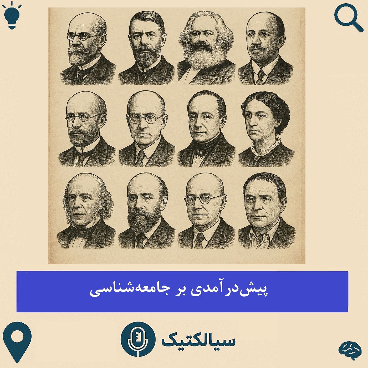 سیالکتیک: پیش‌درآمدی بر جامعه‌شناسی