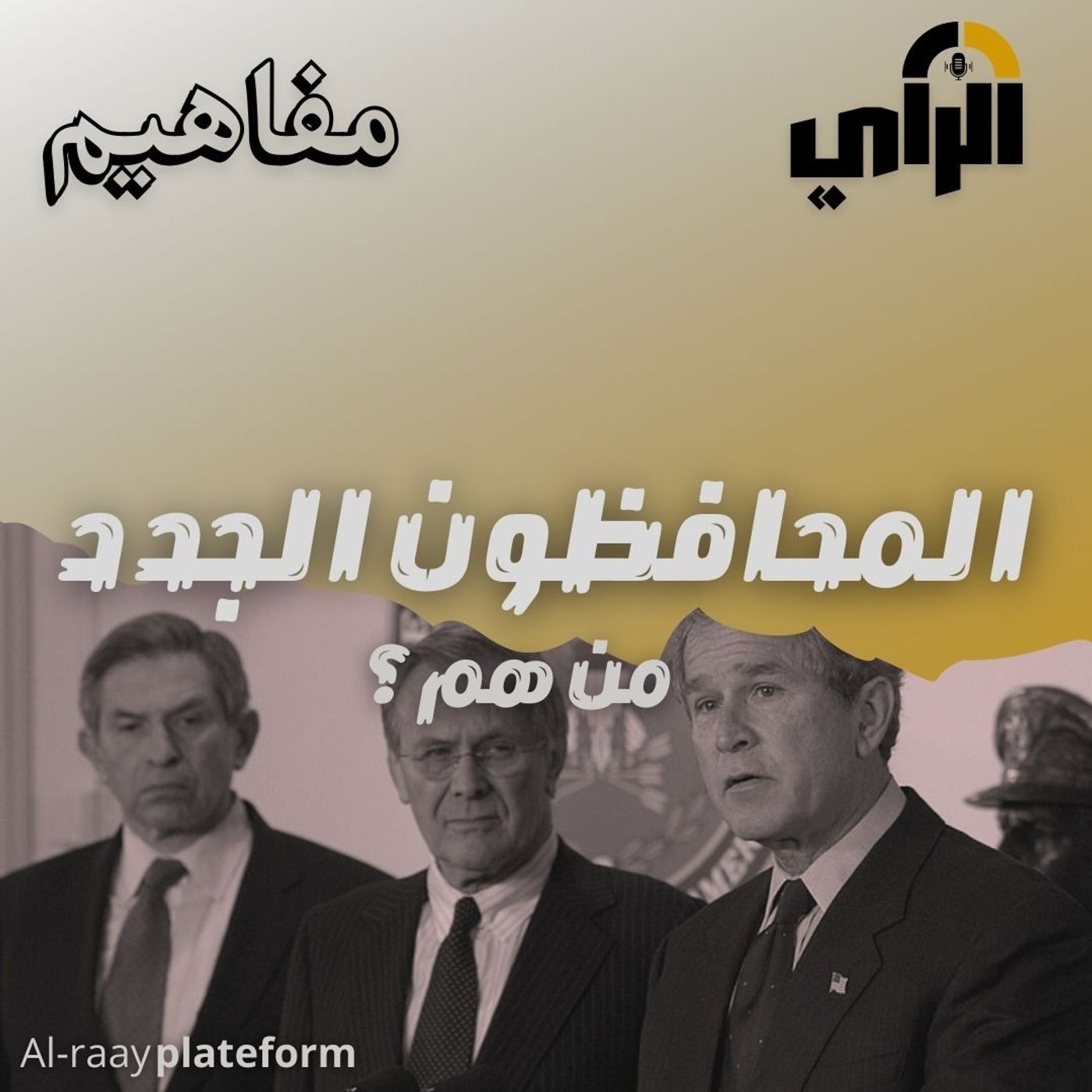 المحافظون الجدد من هم ؟