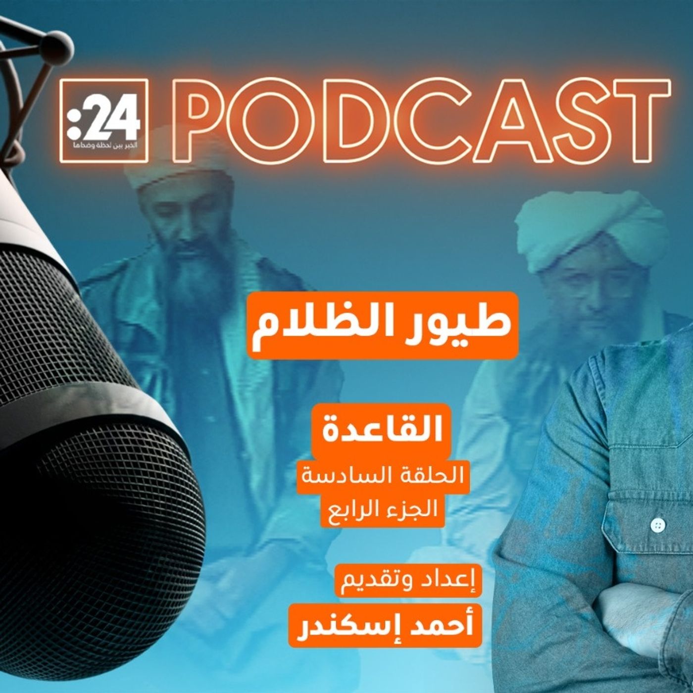 طيور الظلام - القاعدة (الجزء الرابع) طيور الظلام - القاعدة (الجزء الرابع)