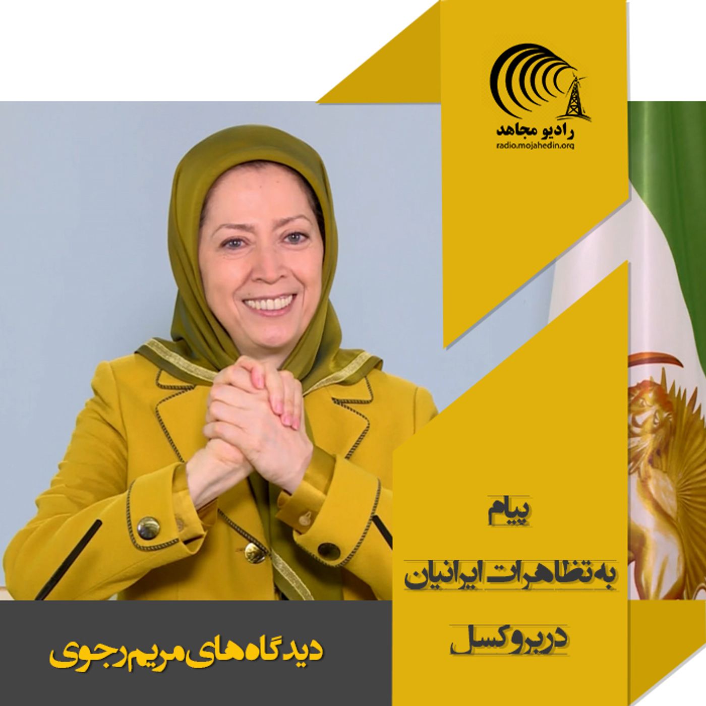 تظاهرات بروکسل سخنرانی مریم رجوی-۲۵ خرداد ۹۸