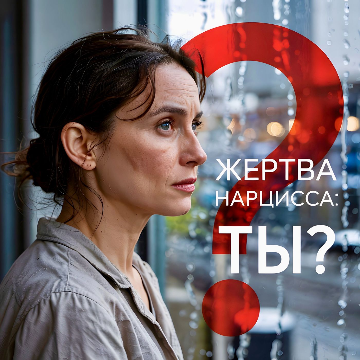 Травматическая Связь с Нарциссом: ЧТО ЭТО ДЕЛАЕТ с Хорошим Человеком и ПОЧЕМУ Вы Его Встретили. Аудио Подкаст episode artwork