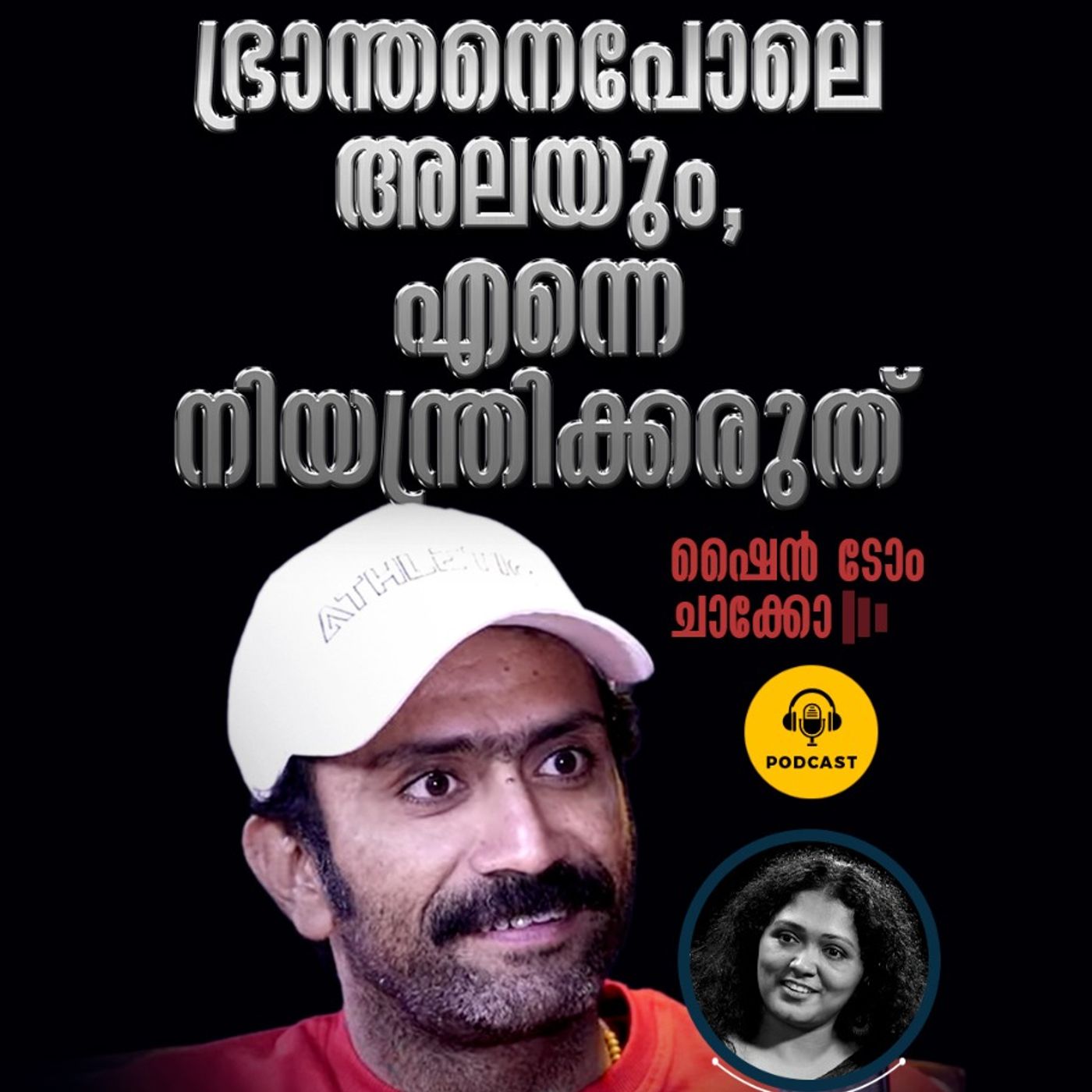 ഭ്രാന്തനെ  പോലെ അലയും , എന്നെ നിയന്ത്രിക്കരുത്| THE SHEMIN STUDIO episode artwork