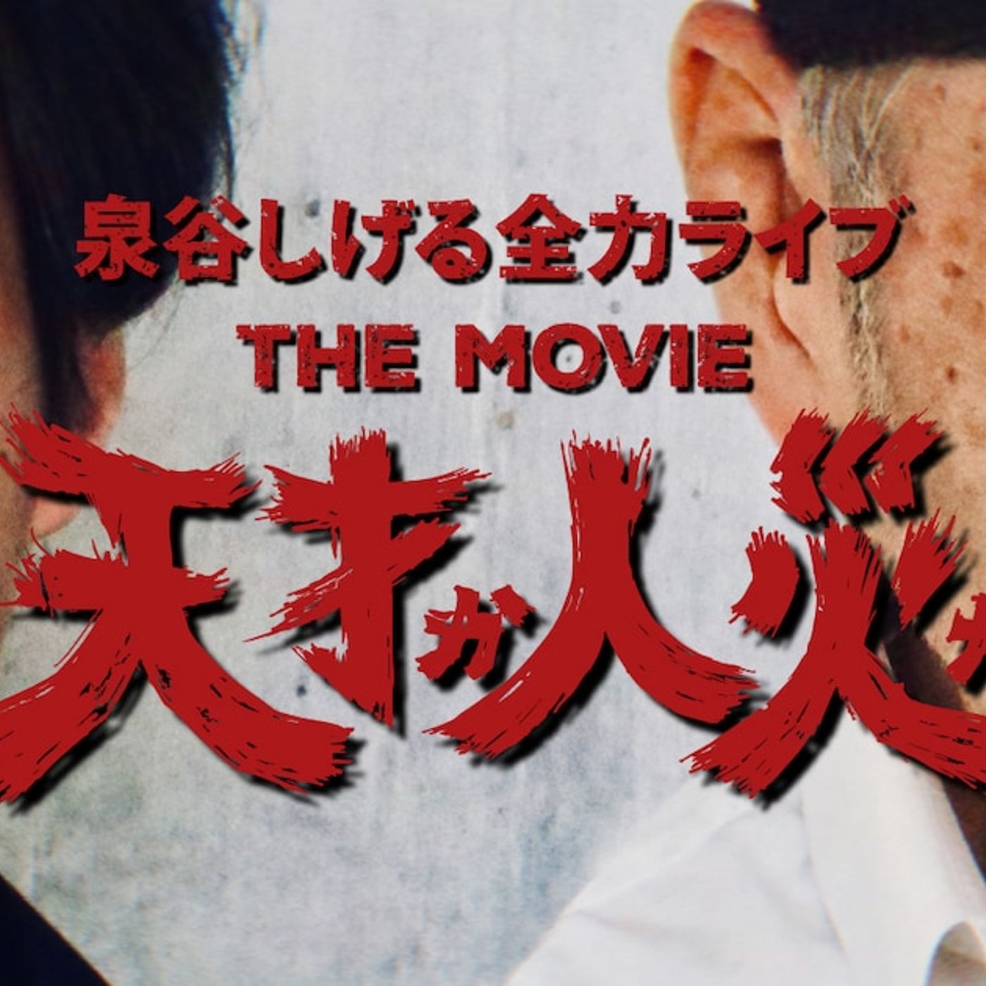 泉谷しげるのライブ映画クラファンスタート、石井岳龍と44年ぶりタッグ（コメントあり） - 音楽ナタリー episode artwork