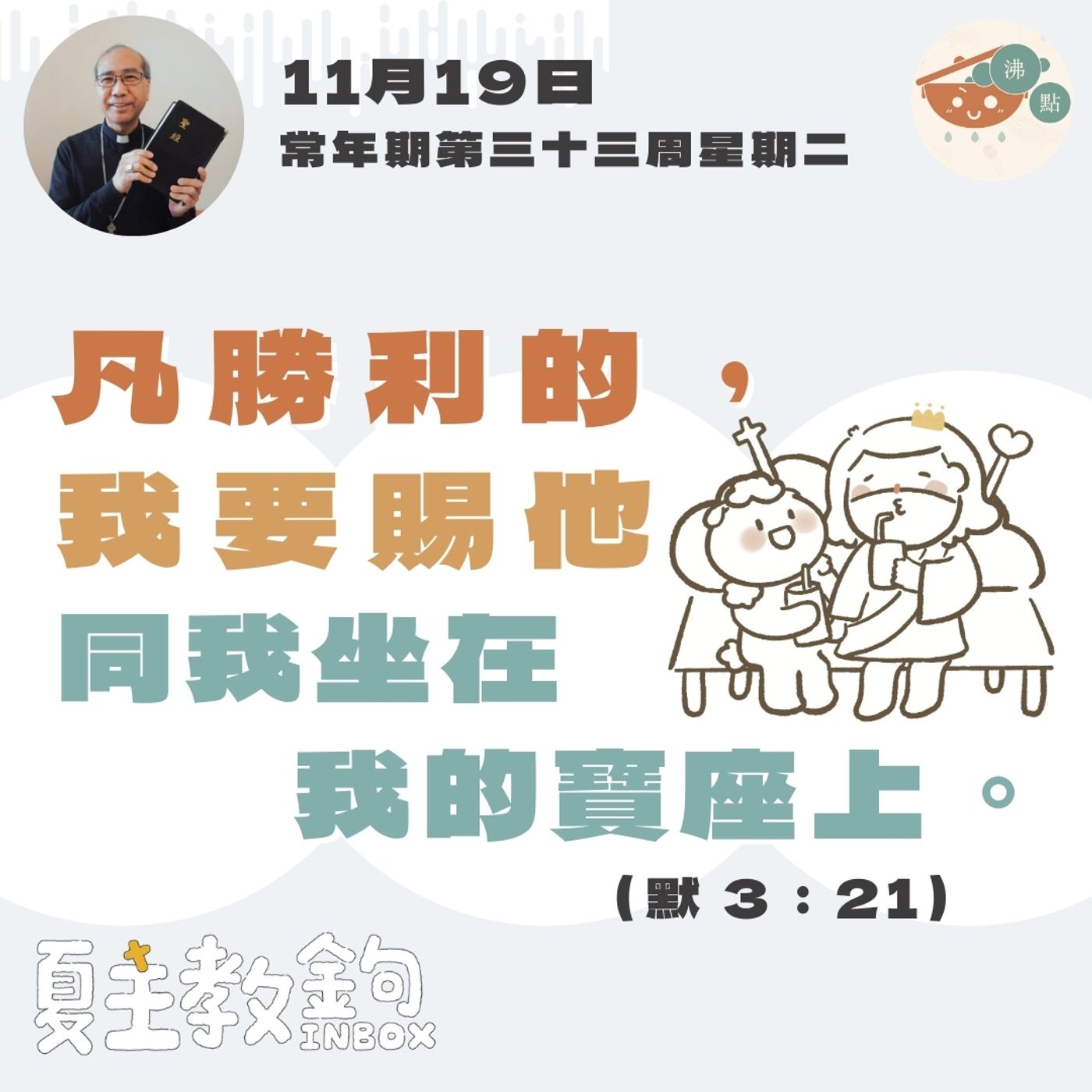 11月19日常年期第三十二周星期二【凡勝利的，我要賜他同我坐在我的寶座上。】( 默 3：21） episode artwork