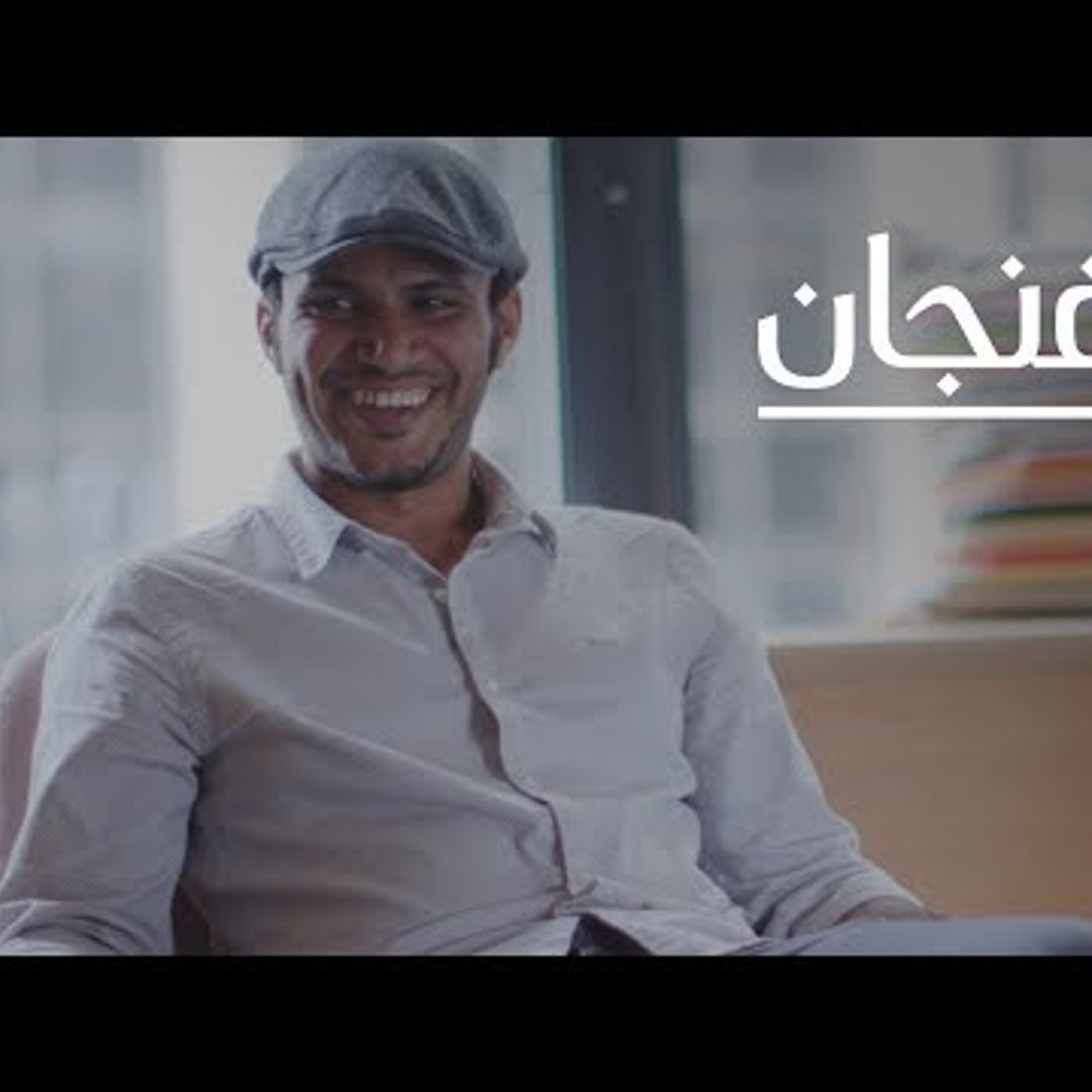 كيف يرى السعوديون أنفسهم؟  بودكاست فنجان episode artwork
