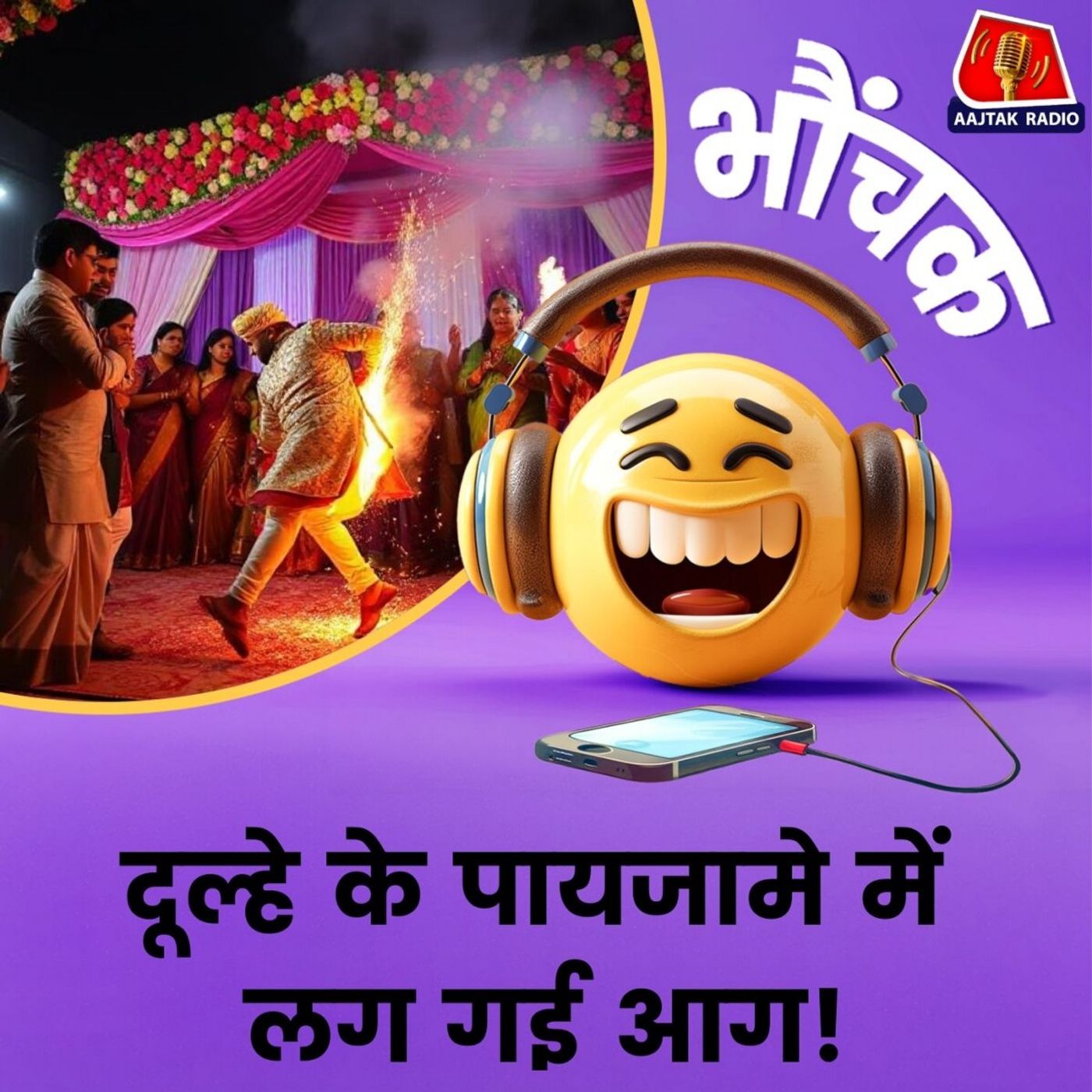 फेरों की जगह फायर ब्रिगेड वाली शादी | भौंचक