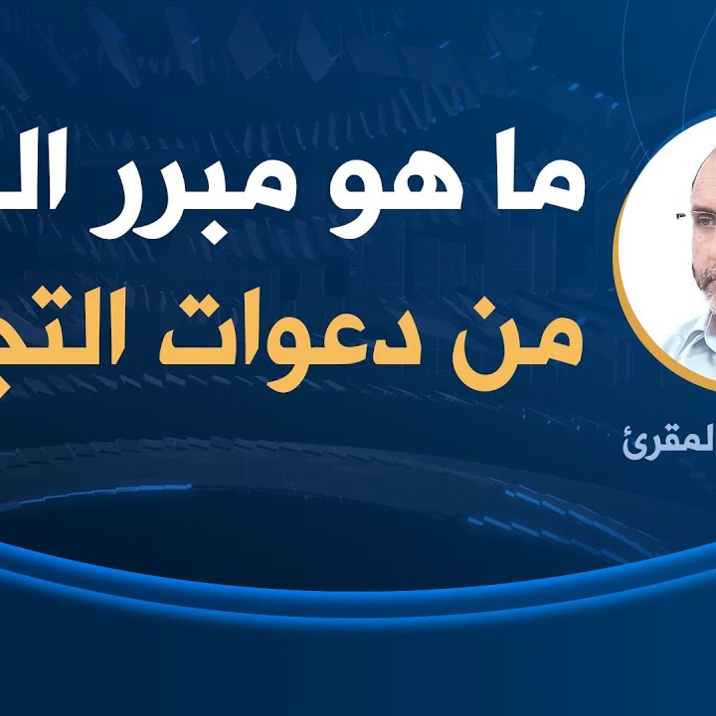 @AbderrazakMAKRI ما هو مبرر الخوف من دعوات التجديد؟ د. عبد الرزاق المقري
