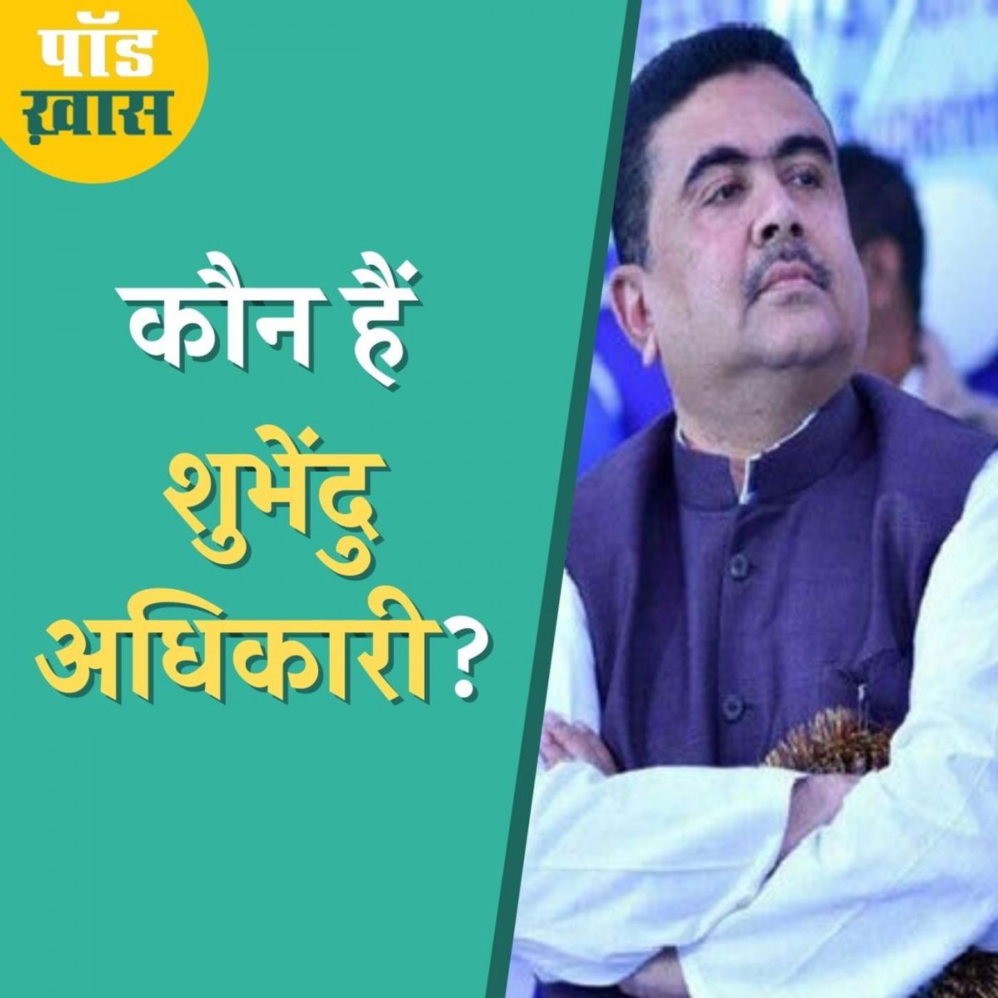 शुभेंदु अधिकारी बंगाल की सियासत के लिए इतने अहम क्यों हैं?: पॉड ख़ास, Ep 604 episode artwork