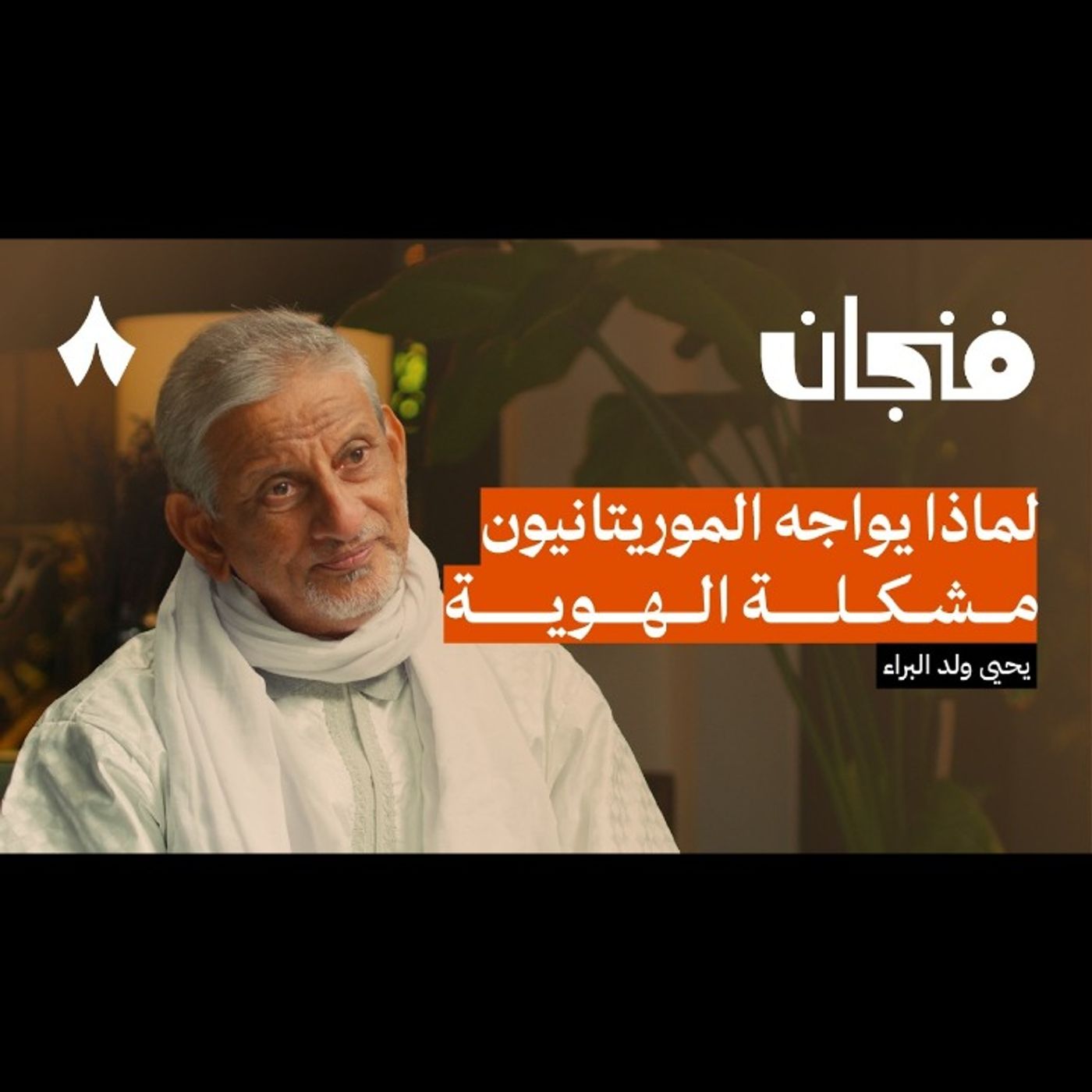 من هم الموريتانيون episode artwork