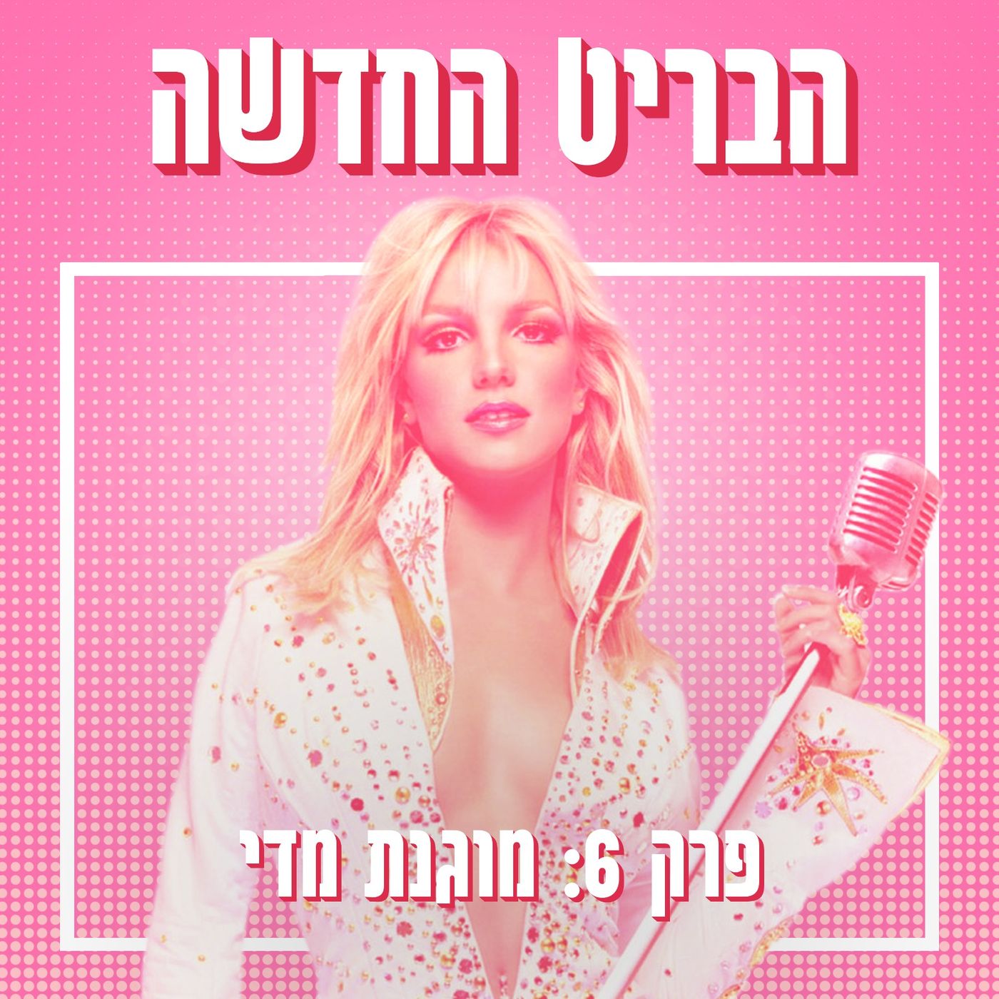 הבריט החדשה