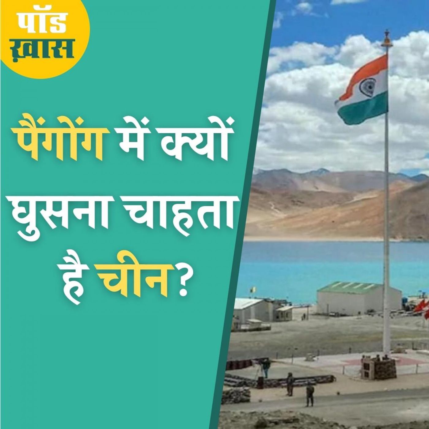 कैसा है पैंगोंग का दक्षिणी इलाक़ा और भारत के लिए कितना अहम है episode artwork