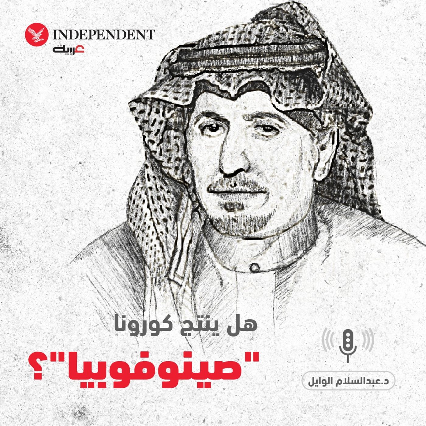 هل ينتج كورونا صينوفوبيا ؟ - عبدالسلام الوايل episode artwork