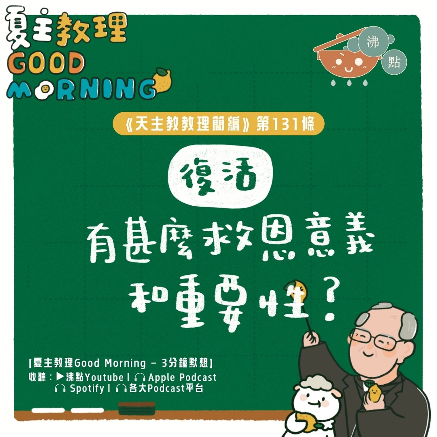 5月9日【《天主教教理簡編》第131條：復活有甚麼救恩意義和重要性？】夏主教理Good Morning🍋3分鐘默想 episode artwork