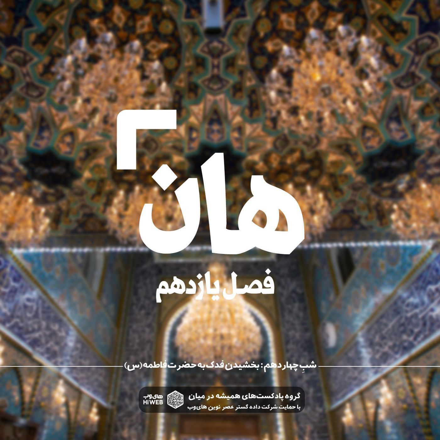 ‌هان! چهاردهم ذی‌الحجه ـ بخشیدن فدک به حضرت زهرا سلام‌الله علیها