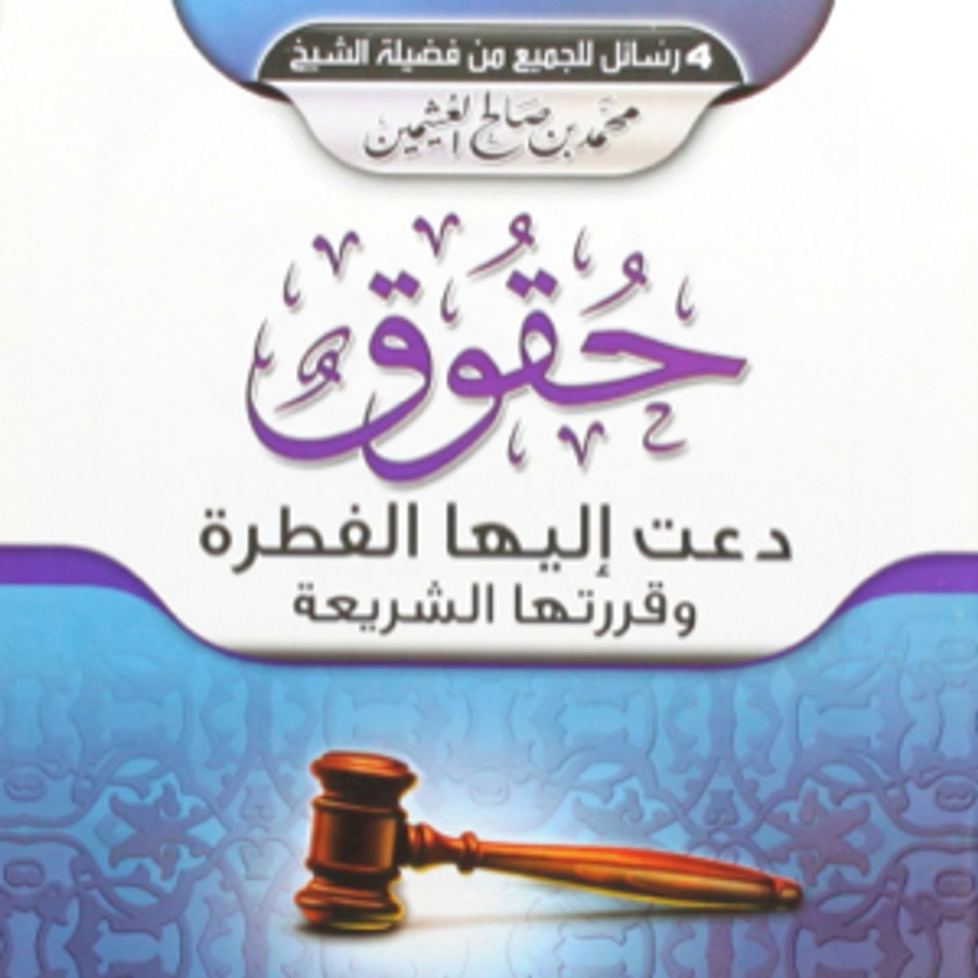 Rights of the Muslims in general:1-15