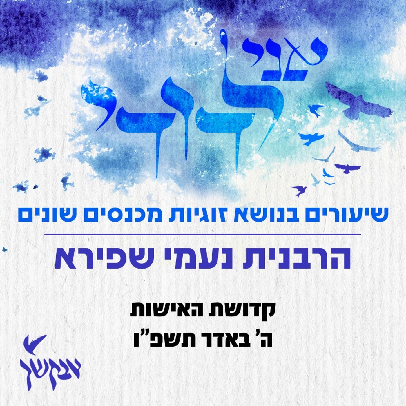 קדושת האישות | ה' באדר תשפ"ו episode artwork