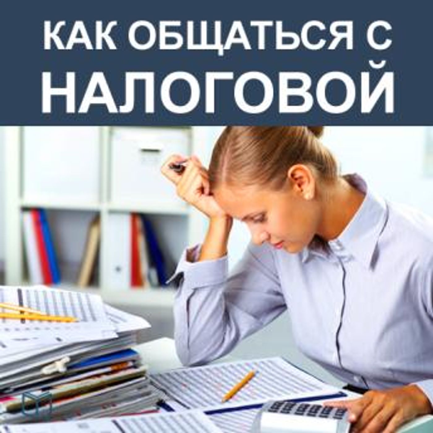 [Russian] - How to Deal With Internal Revenue Service [Russian Edition] by Elena Volkova episode artwork