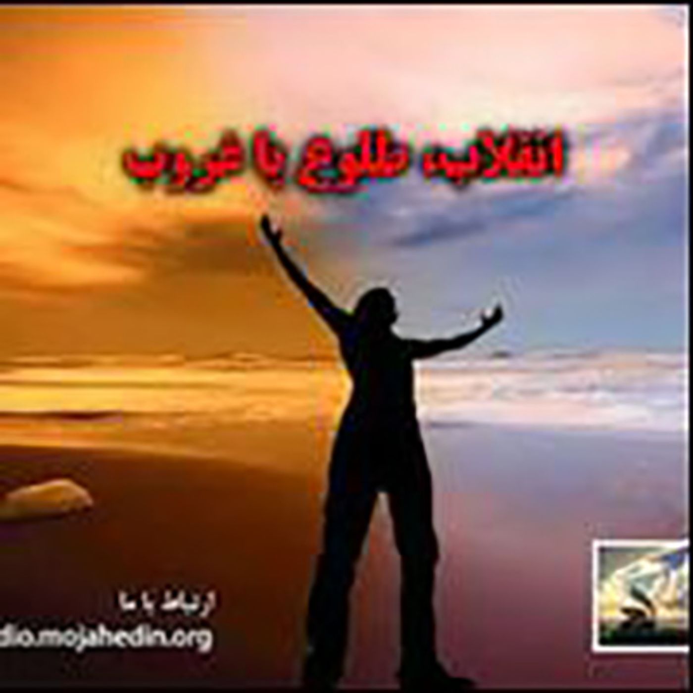 (انقلاب طلوع یا غروب؟- ۱۹ ( آخرین شماره