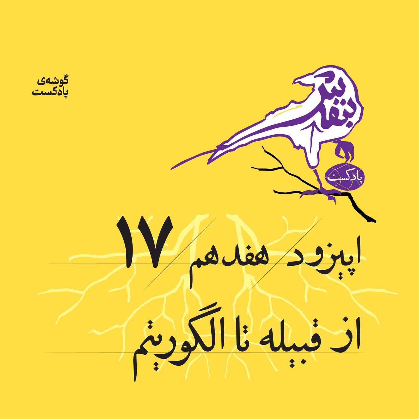 اپیزود هفدهم | از قبیله تا الگوریتم episode artwork