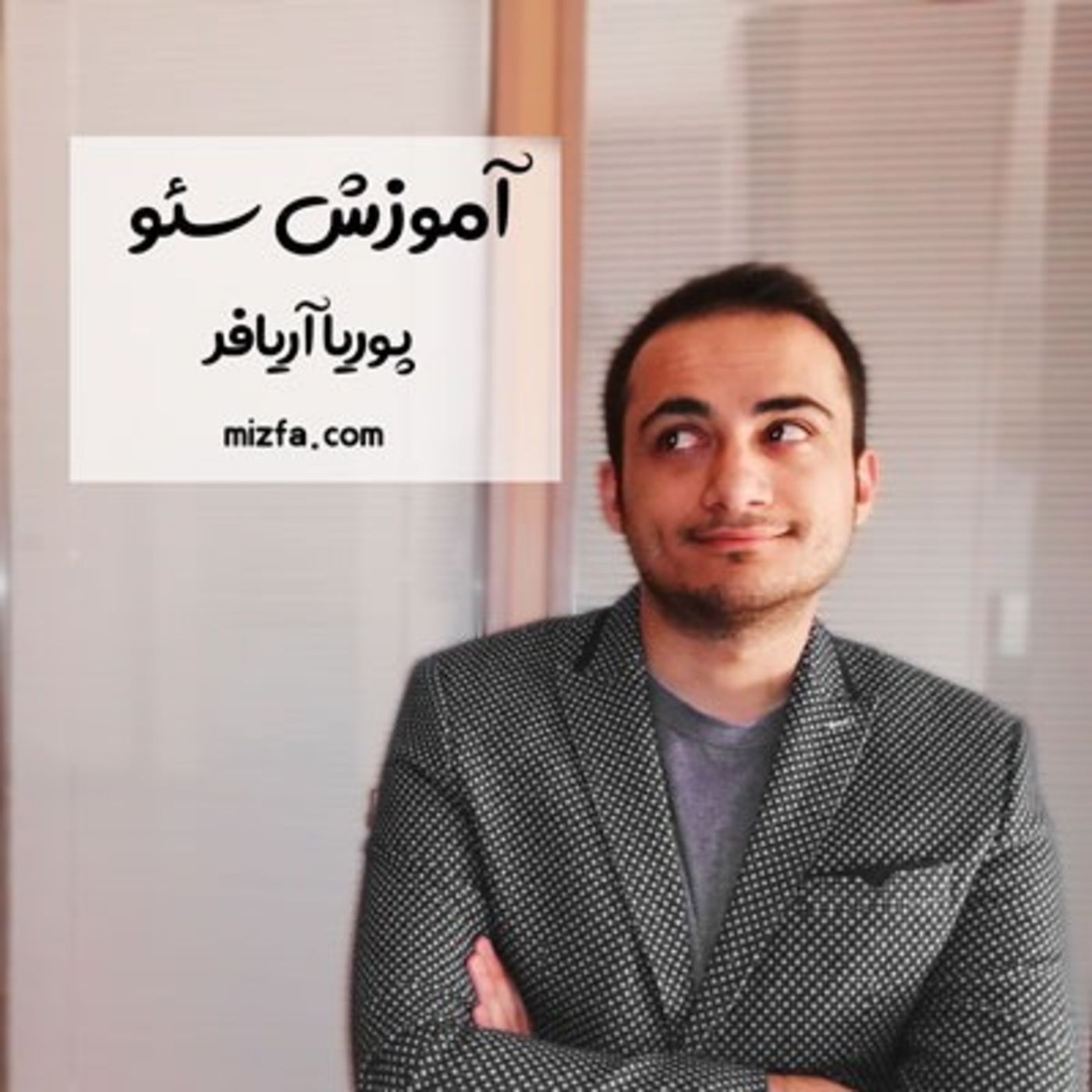 آموزش سئو رایگان - پارت اول - سئو مقدماتی