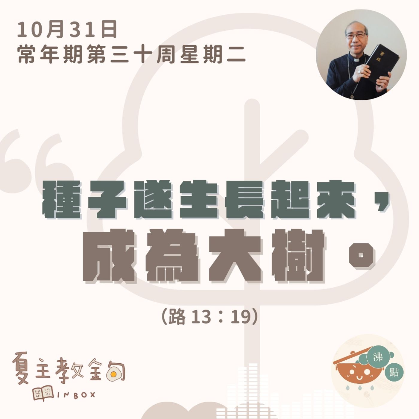 夏主教金句INBOX：10月31日常年期第三十周星期二【種子遂生長起來，成為大樹。】（路13：19） episode artwork