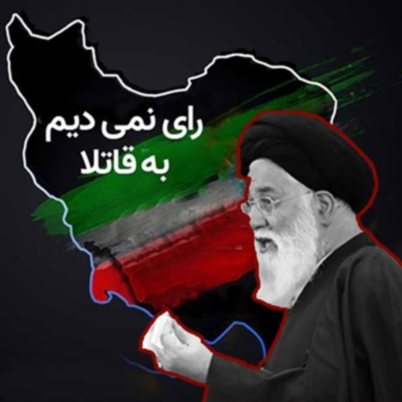 پتک تحریم و فاش‌گویی علم‌الهدی