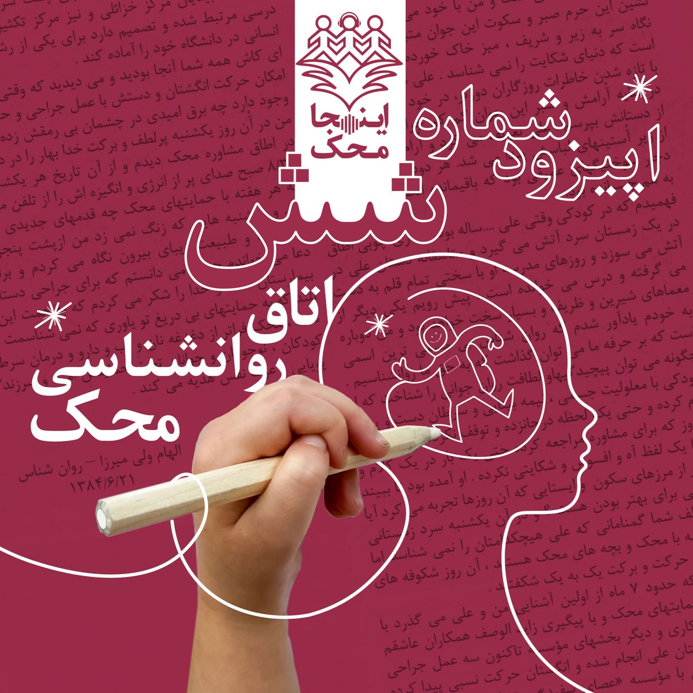 اپیزود شماره شش، روانشناسی