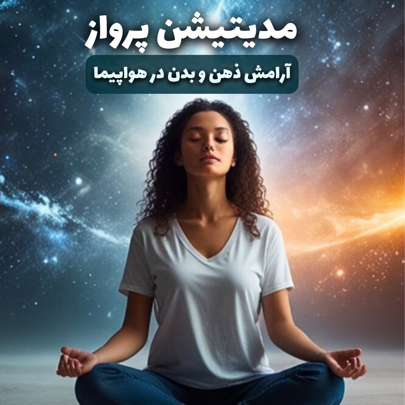 تمرین مدیتیشن