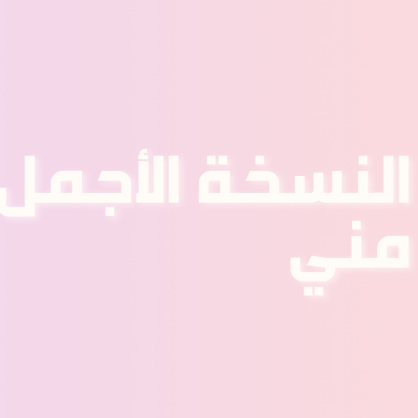 رحلة في حب الذات | الحلقة 10 الأخيرة : النسخة الأجمل مني 🌟