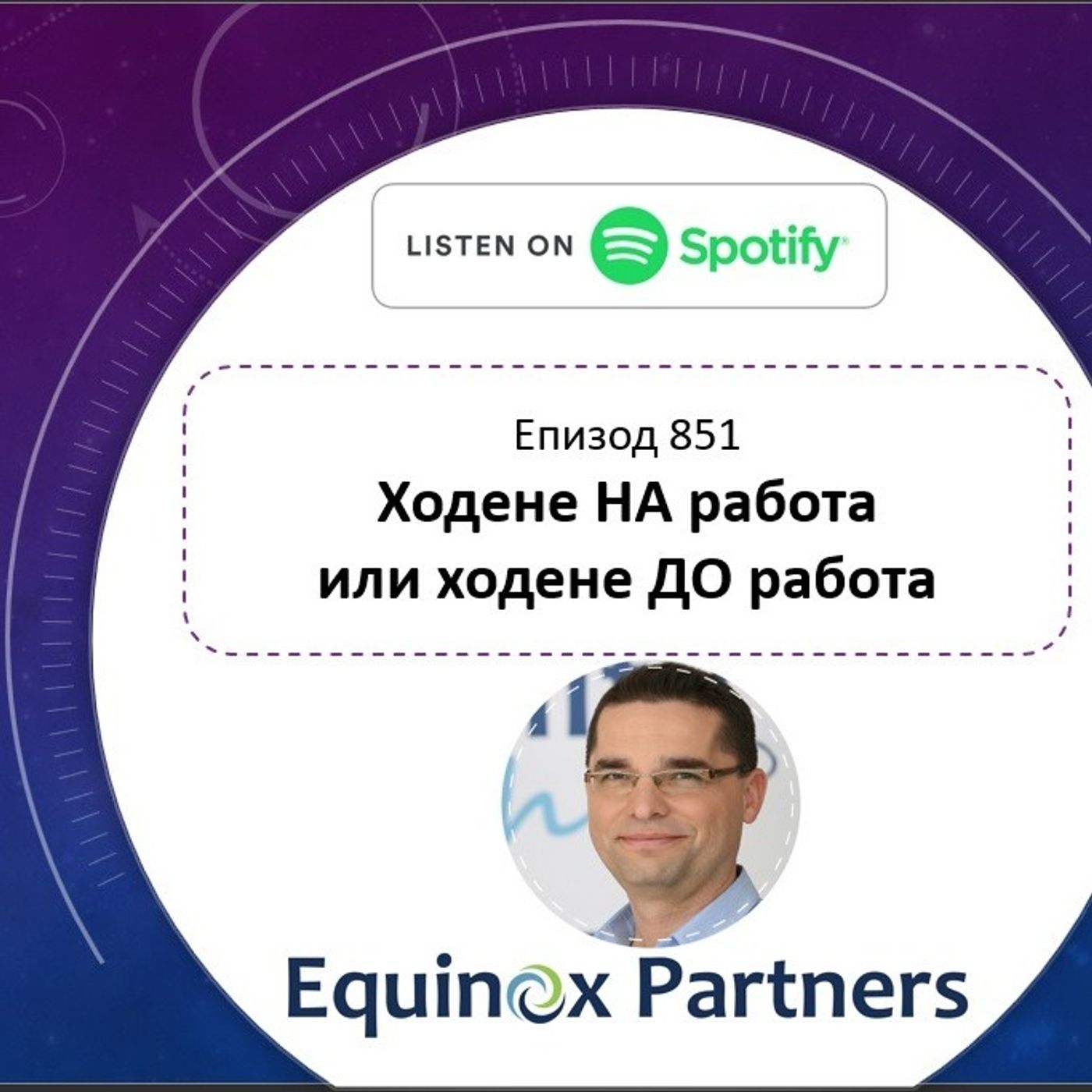 Епизод 851 | Ходене НА работа или ходене ДО работа episode artwork