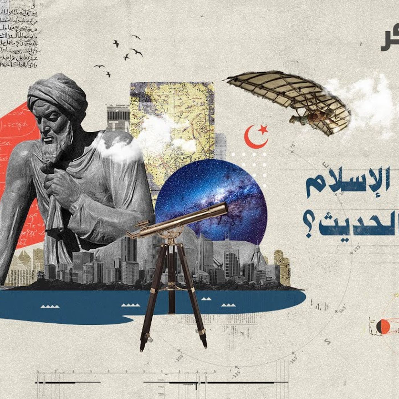@KwRawasekh كيف صنع الإسلام العالم الحديث.. علماء منسيون من الحضارة الإسلامية episode artwork