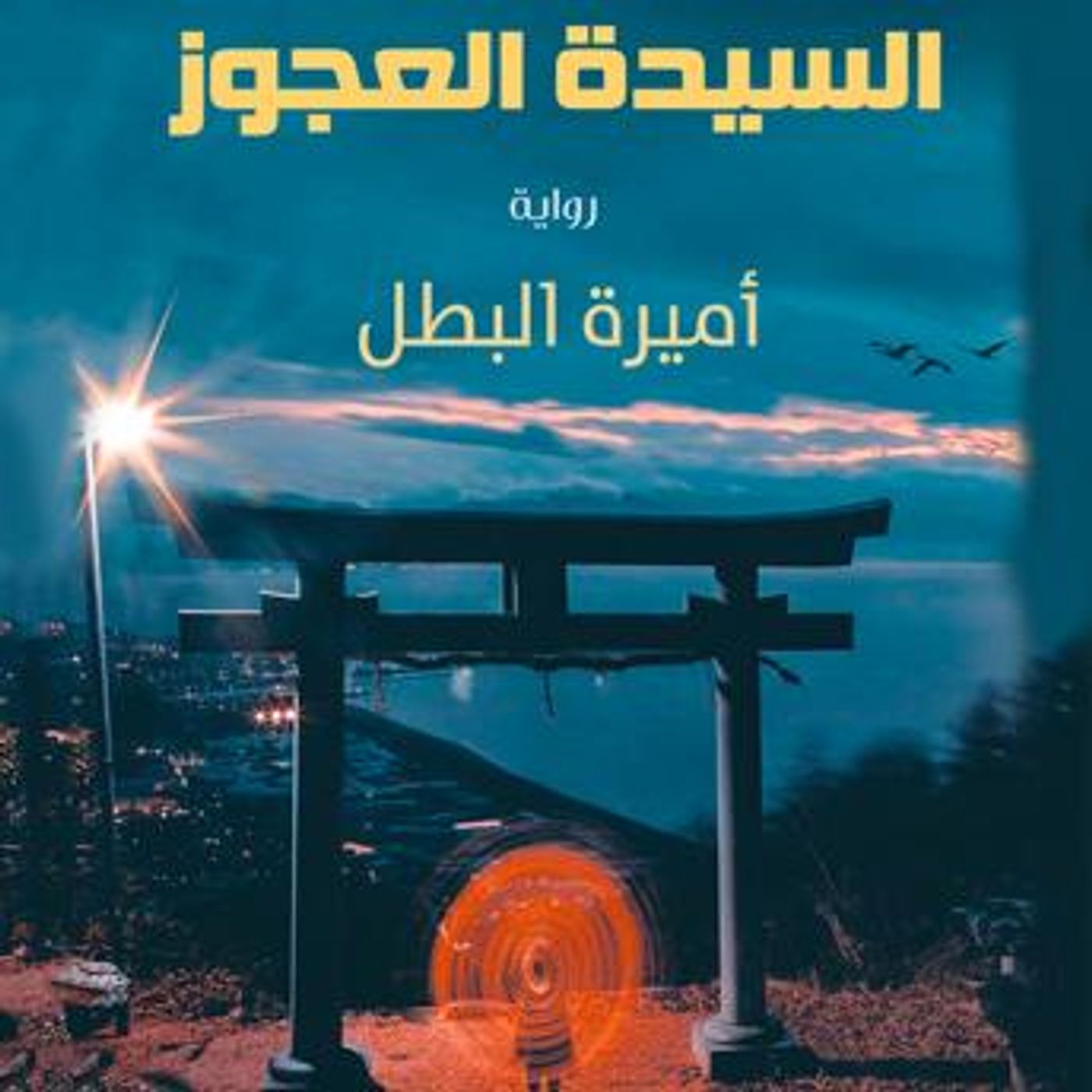 [Arabic] - رحلة السيدة العجوز by أميرة البطل episode artwork
