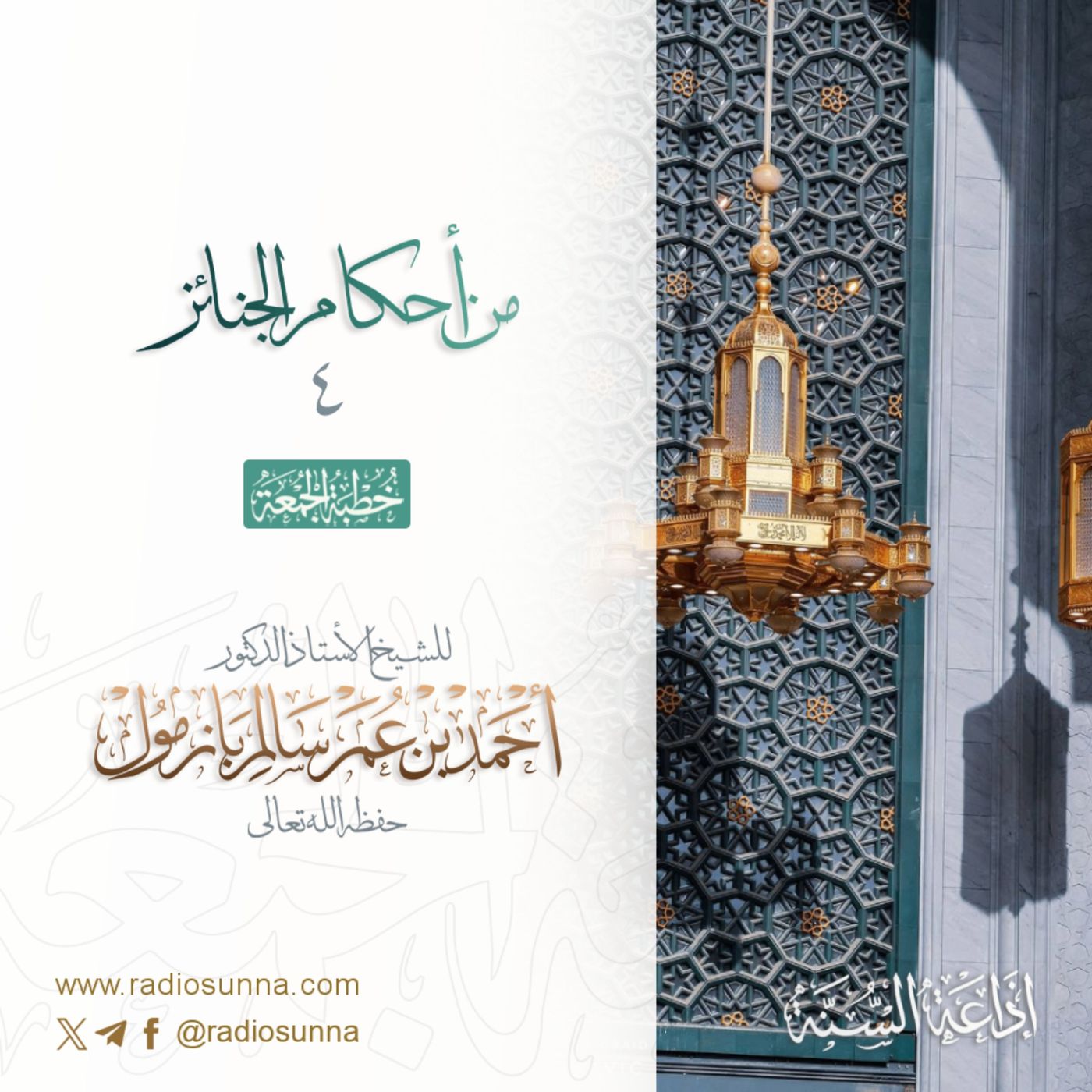 40 من أحكام الجنائز 4 خطبة الجمعة للشيخ أ د أحمد بازمول episode artwork