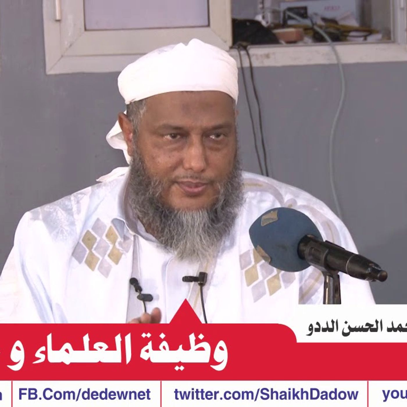 @ShaikhDadow وظيفة العلماء !! لفضيلة الشيخ محمد الحسن الددو episode artwork