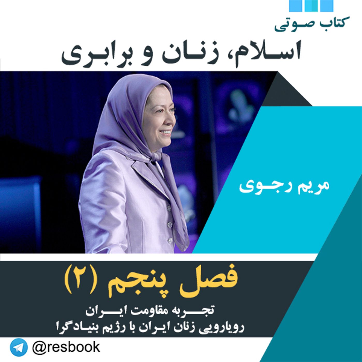 مریم رجوی- اسلام، زنان و برابری- قسمت ششم