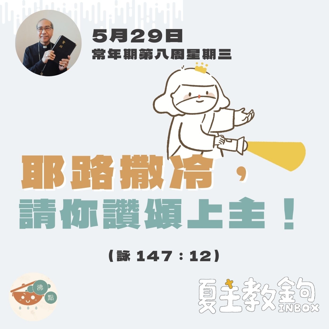 5月29日常年期第八周星期三【耶路撒冷，請你讚頌上主！】（詠 147：12） episode artwork