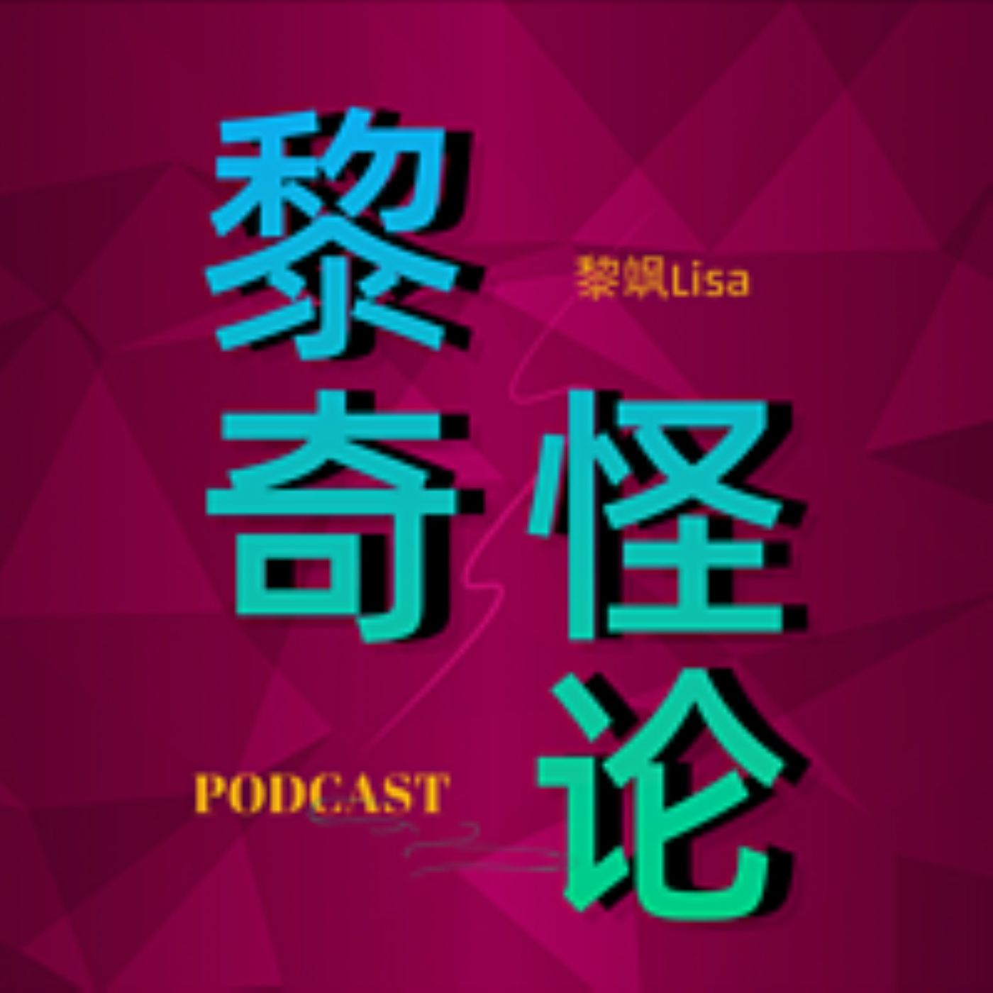 黎奇怪论