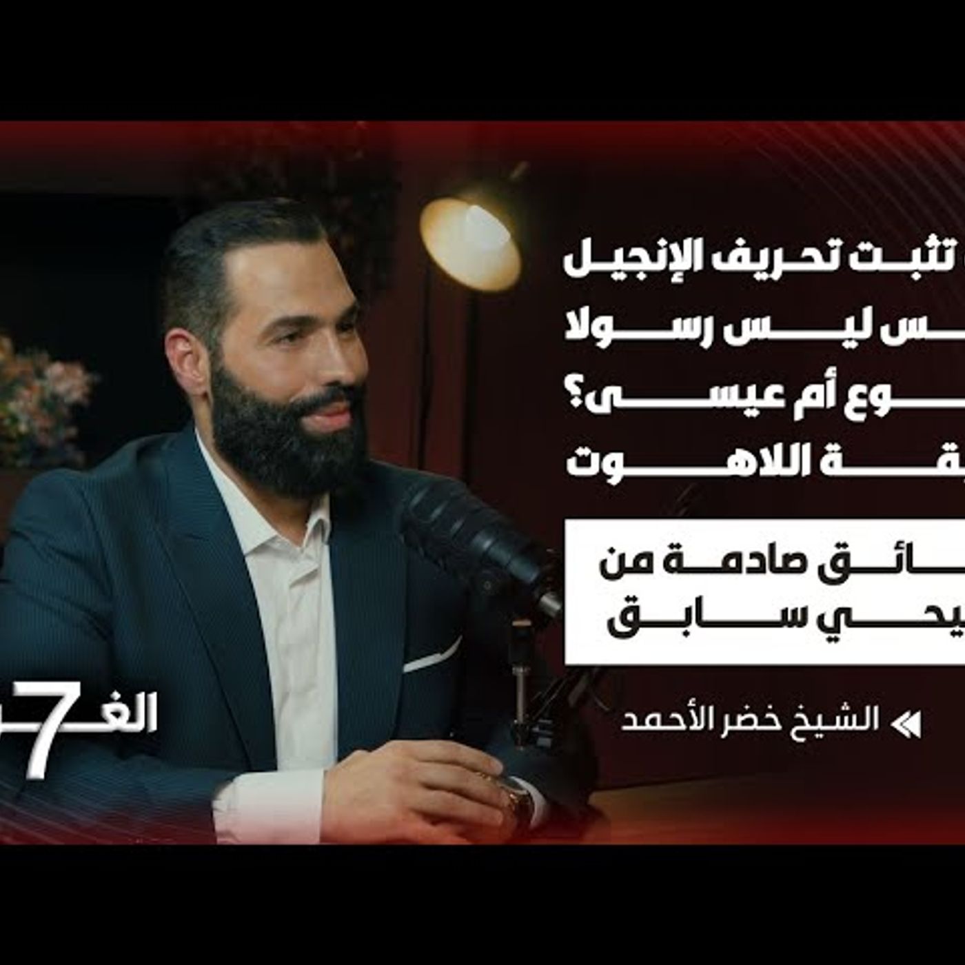 جورج اعتنق الإسلام وفضح أسرار مخيفة في الدين المسيحي بحلقة جريئة جداً تخطت الخطوط الحمراء episode artwork