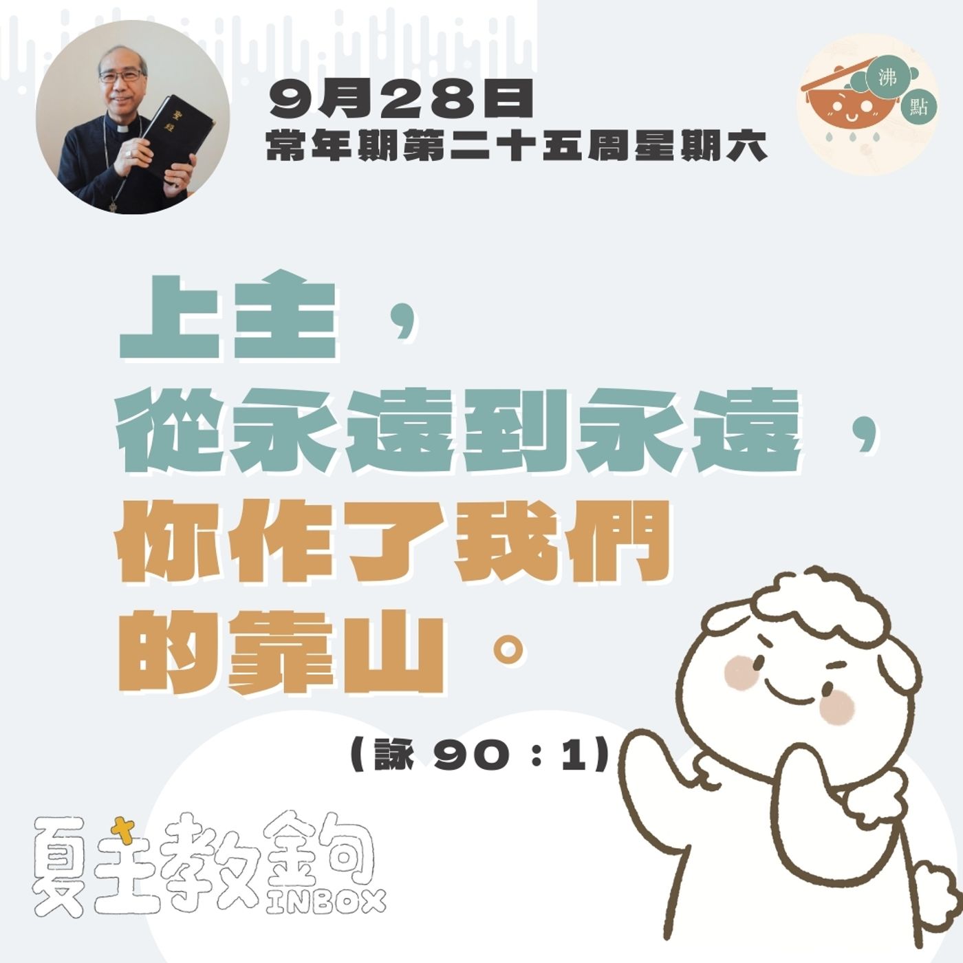 9月28日常年期第二十五周星期六【上主，從永遠到永遠，你作了我們的靠山。】（詠 90：1） episode artwork