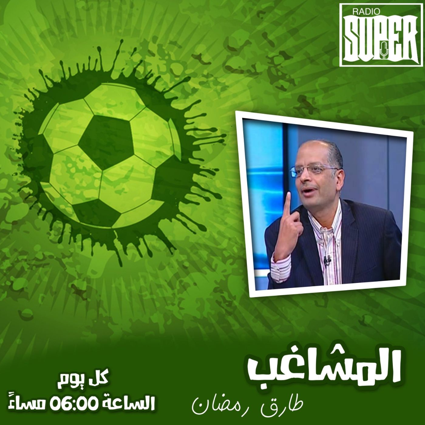 المشاغب