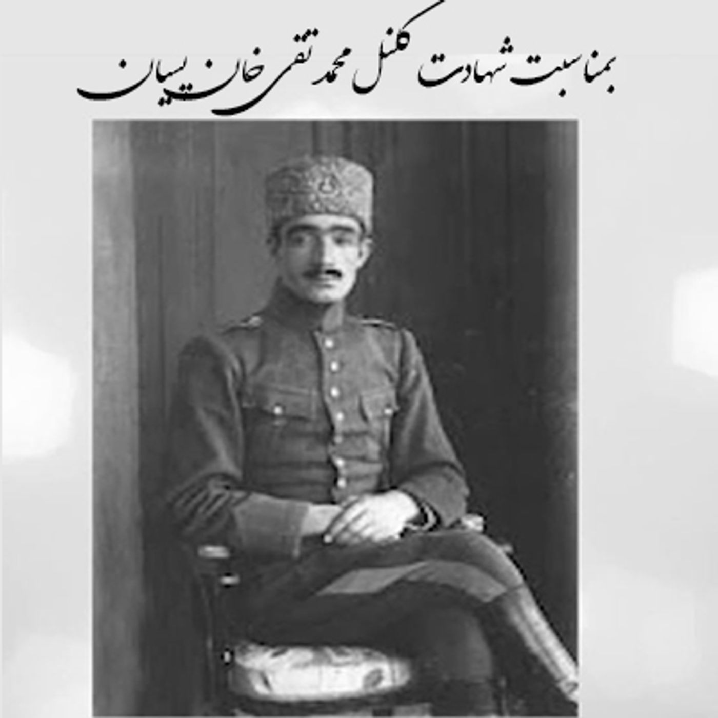 بمناسبت شهادت کلنل محمد تقی خان پسیان episode artwork