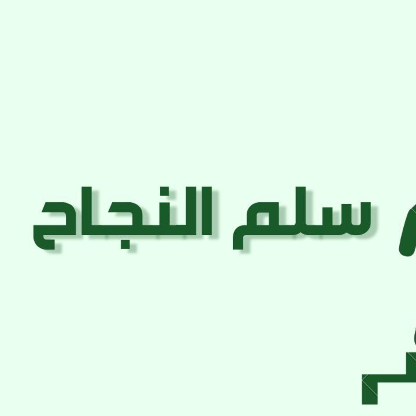 بودكاست خمسة | الحلقة 22 : سلم النجاح